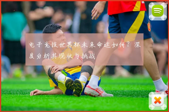 电子竞技世界杯未来命运如何？深度分析其现状与挑战