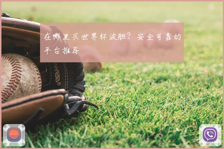 在哪里买世界杯波胆？安全可靠的平台推荐