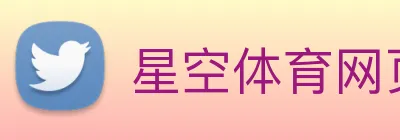 星空体育网页登录版 logo